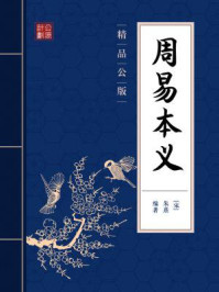 大字精校　易経本義 易経本義 / 朱熹 本義 ; 山崎嘉 点