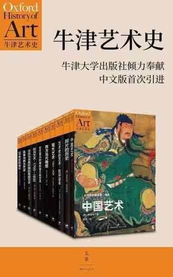 牛津艺术史系列-宝阳悦读网