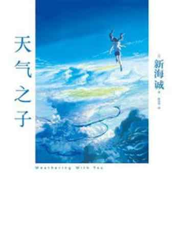 天气之子-宝阳悦读网