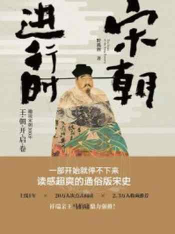 宋朝进行时：趣说宋朝300 年. 王朝开启卷-宝阳悦读网
