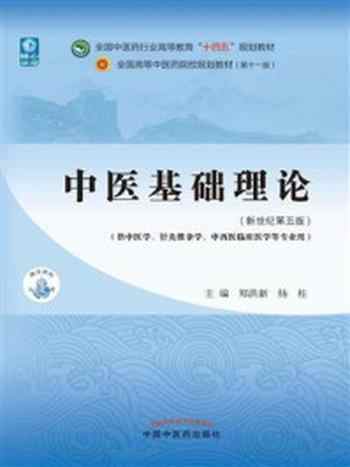 中医基础理论-宝阳悦读网