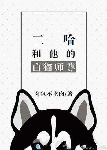 二哈和他的白猫师尊-宝阳悦读网