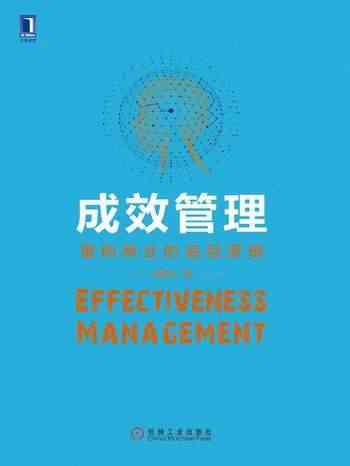 成效管理：重构商业的底层逻辑-宝阳悦读网