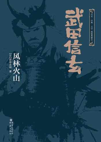 武田信玄：风林火山（上下全集）-宝阳悦读网