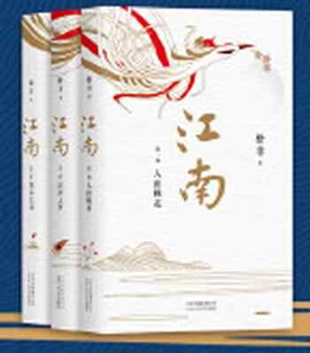 第9届茅盾文学奖-格非江南三部曲：人面桃花_春尽江南_山河入梦（套装共 