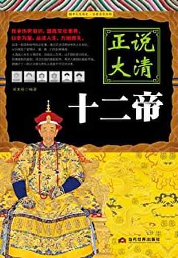 正说清朝十二帝-宝阳悦读网