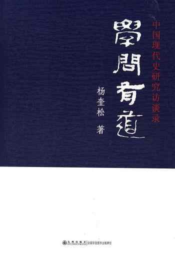 学问有道:中国现代史研究访谈录-宝阳悦读网