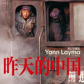 昨天的中国: 增订珍藏版-宝阳悦读网