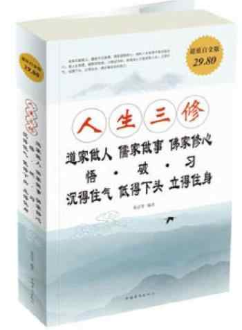 人生三修_道家做人 儒家做事 佛家修心-宝阳悦读网