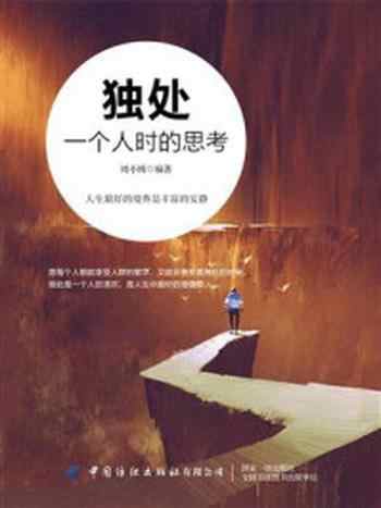 独处:一个人时的思考-宝阳悦读网