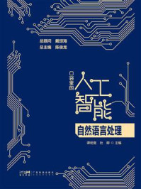 口袋里的人工智能：自然语言处理-宝阳悦读网