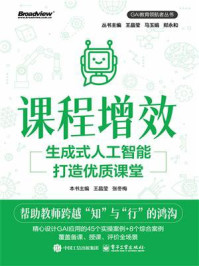 课程增效：生成式人工智能打造优质课堂-宝阳悦读网