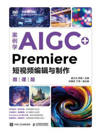案例学AIGC+Premiere短视频编辑与制作（微课版）-宝阳悦读网