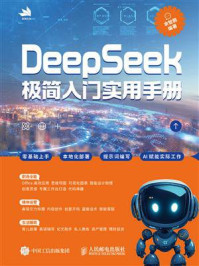 DeepSeek极简入门实用手册-宝阳悦读网