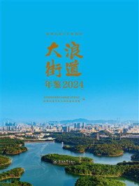 深圳市地方年鉴系列：大浪街道年鉴（2024）-宝阳悦读网