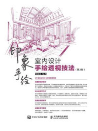 印象手绘：室内设计手绘透视技法（第2版）-宝阳悦读网