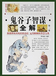 鬼谷子全解6册原著无删减文白对照全注全译纵横捭阖智慧谋略书籍 中国語② 鬼谷子全解6册原著无删减文白对照全注全译纵横捭阖智慧谋略书籍