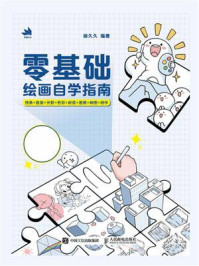 零基础绘画自学指南：线条+造型+光影+色彩+材质+透视+构图+创作-宝阳悦读网